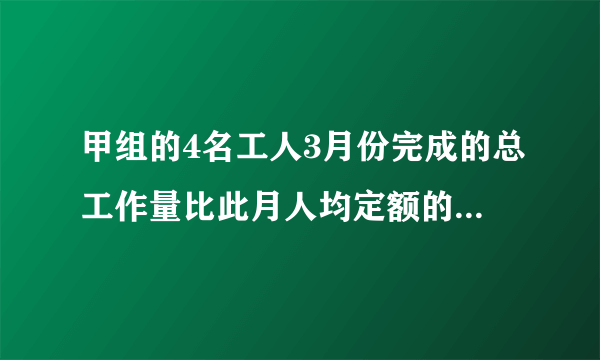 甲组的4名工人3月份完成的总工作量比此月人均定额的4倍多20件,乙组的5名工人3月份完成的总工作量比此月人均定额的6倍少20件.(1)如果两组工人实际完成的此月人均工作量相等,那么此月人均定额是多少件?(2)如果甲组工人实际完成的此月人均工作量比乙组的多2件,则此月人均定额是多少件?(3)如果甲组工人实际完成的此月人均工作量比乙组的少2件,则此月人均定额是多少件?