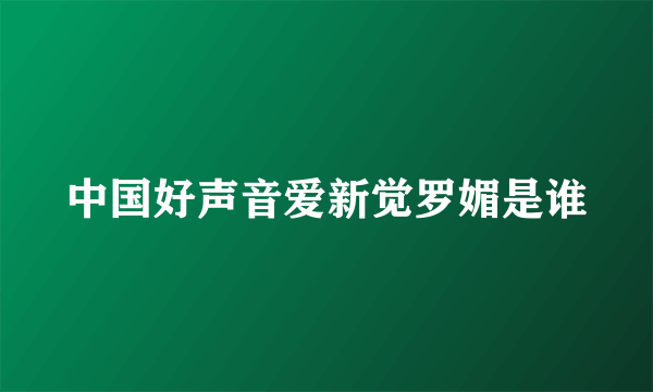 中国好声音爱新觉罗媚是谁