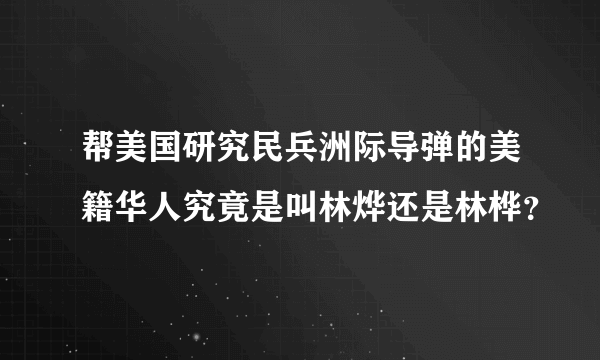 帮美国研究民兵洲际导弹的美籍华人究竟是叫林烨还是林桦？