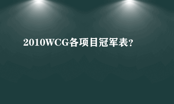 2010WCG各项目冠军表？