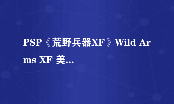 PSP《荒野兵器XF》Wild Arms XF 美版金手指