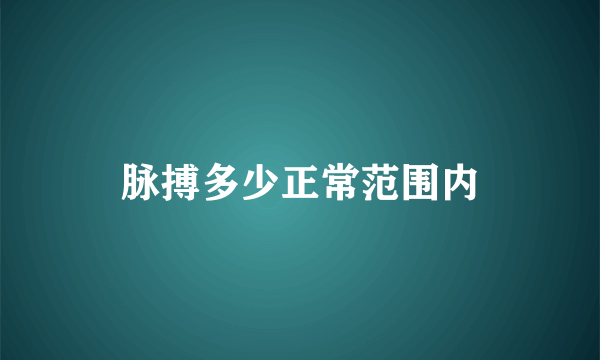 脉搏多少正常范围内