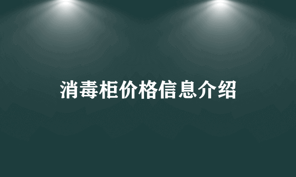 消毒柜价格信息介绍