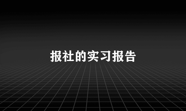 报社的实习报告