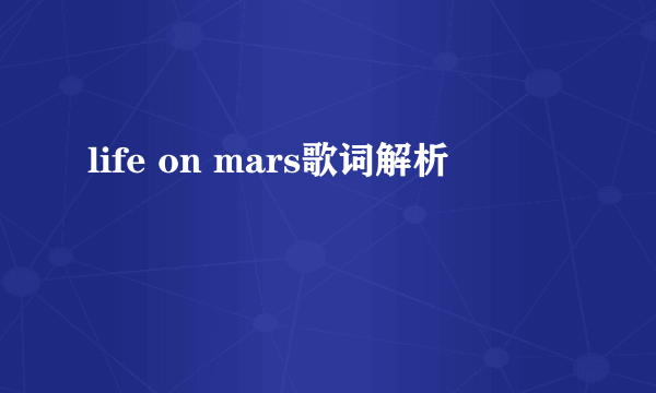 life on mars歌词解析