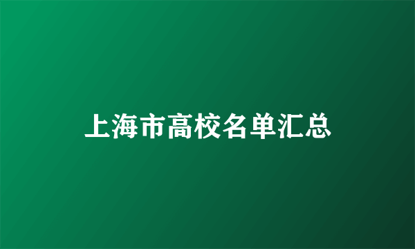 上海市高校名单汇总