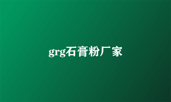 grg石膏粉厂家