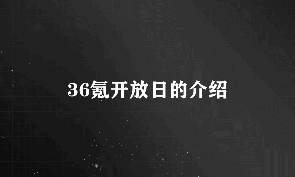 36氪开放日的介绍