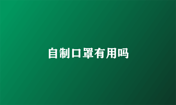 自制口罩有用吗