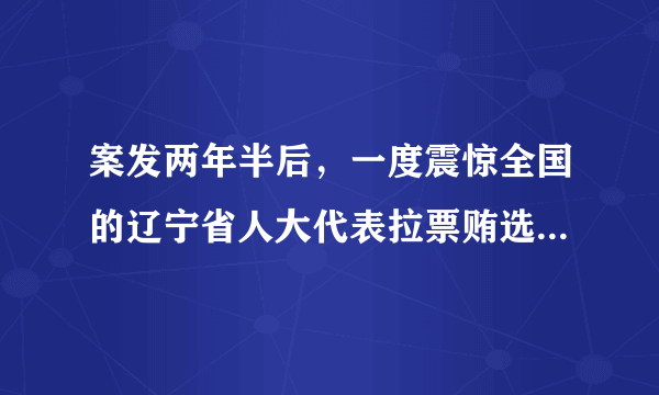 案发两年半后，一度震惊全国的辽宁省人大代表拉票贿选系列案件，于近日再度引发关注。据最新一期《中国纪检监察》杂志披露：因为这桩贿选大案的影响，共有842人被批评教育、诚勉谈话及纪律处分，这警示我们（　　）①要拓宽选民参与政治生活的渠道②要切实提高广大选民对行使自己民主权利的重要意义的认识③选民要提高政治素养，珍惜选举权利④要统一实行等额选举，加强对选举工作的领导A.①②B. ②③C. ③④D. ②④