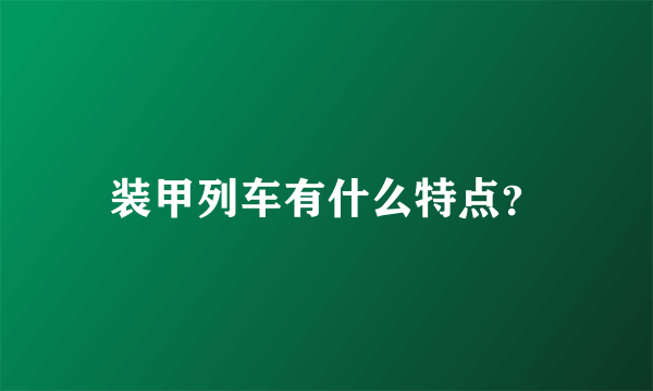 装甲列车有什么特点？