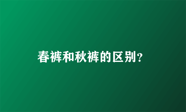 春裤和秋裤的区别？