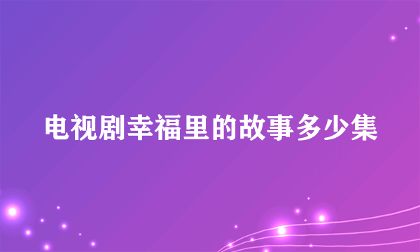 电视剧幸福里的故事多少集