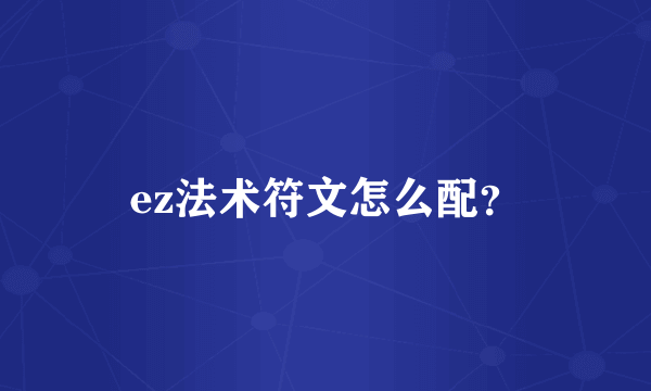 ez法术符文怎么配？