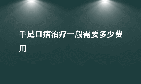 手足口病治疗一般需要多少费用