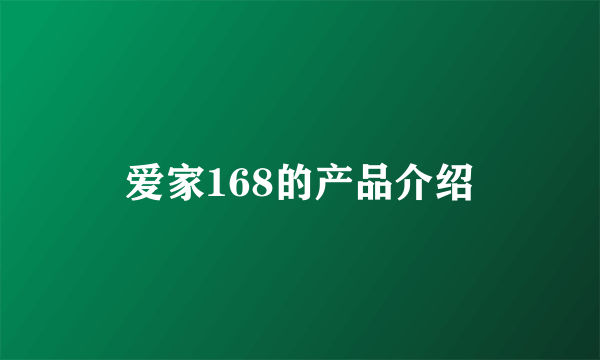 爱家168的产品介绍