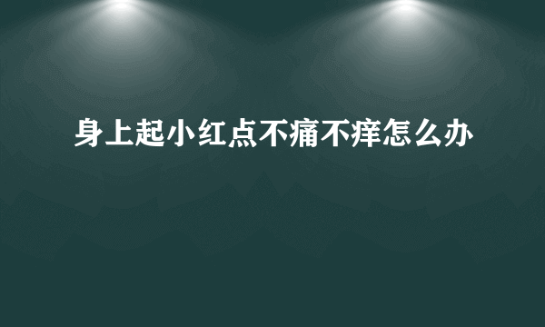 身上起小红点不痛不痒怎么办