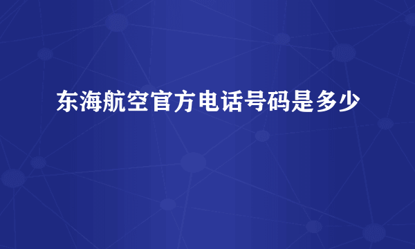 东海航空官方电话号码是多少