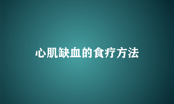 心肌缺血的食疗方法