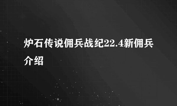 炉石传说佣兵战纪22.4新佣兵介绍