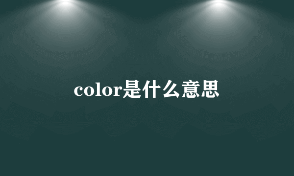 color是什么意思