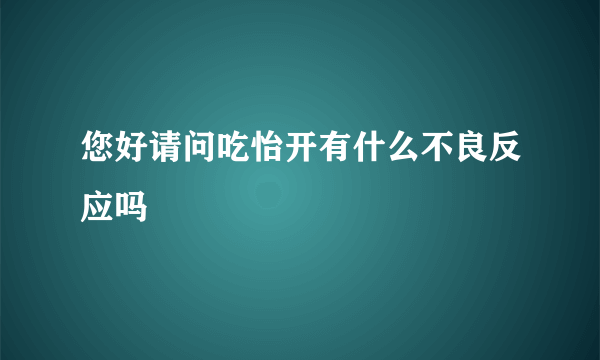 您好请问吃怡开有什么不良反应吗