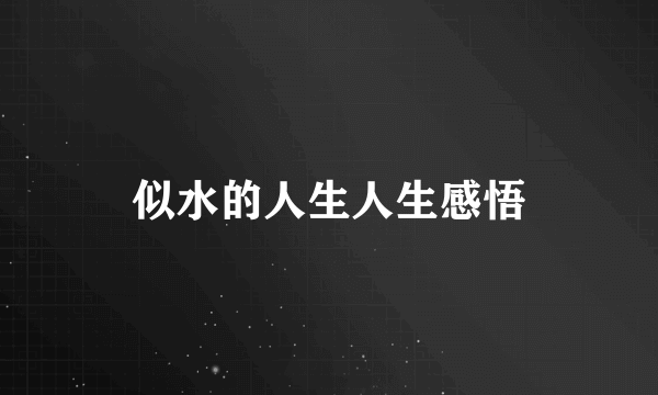 似水的人生人生感悟