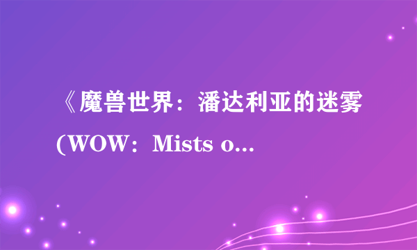 《魔兽世界：潘达利亚的迷雾(WOW：Mists of Pandaria)》5.0各职业T14套装曝光 比比谁更雷？