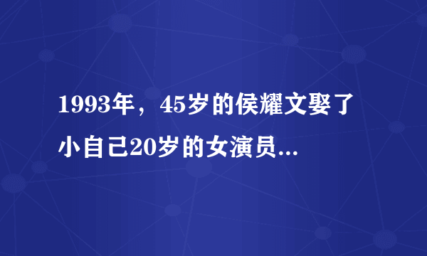 1993年，45岁的侯耀文娶了小自己20岁的女演员袁茵，让侄子戴志诚帮着照顾袁茵，两人竟然在一起了！