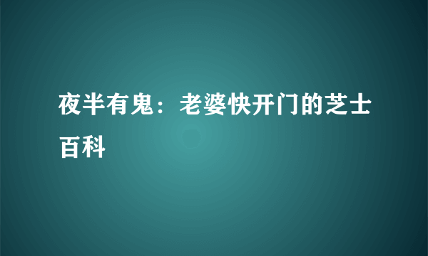 夜半有鬼：老婆快开门的芝士百科