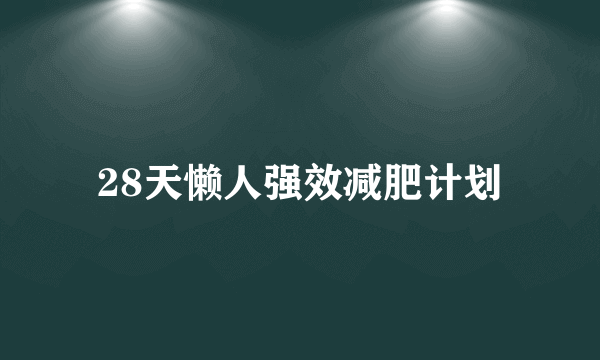 28天懒人强效减肥计划