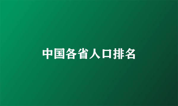 中国各省人口排名