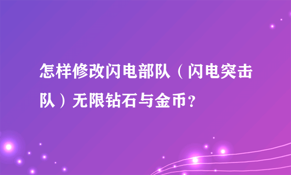 怎样修改闪电部队（闪电突击队）无限钻石与金币？