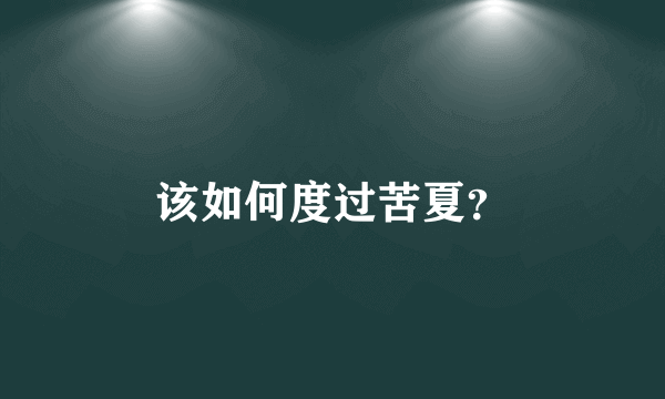 该如何度过苦夏？