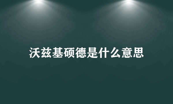 沃兹基硕德是什么意思