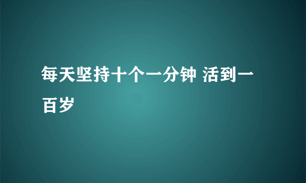 每天坚持十个一分钟 活到一百岁