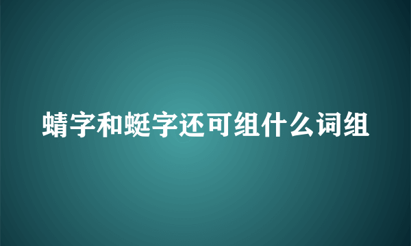 蜻字和蜓字还可组什么词组