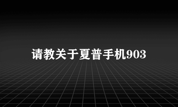 请教关于夏普手机903