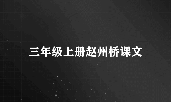 三年级上册赵州桥课文