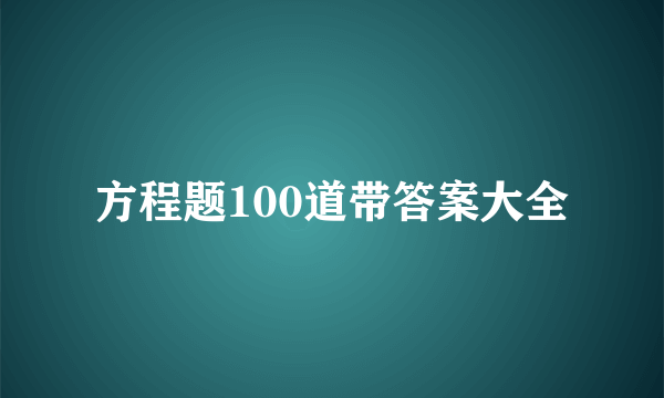 方程题100道带答案大全