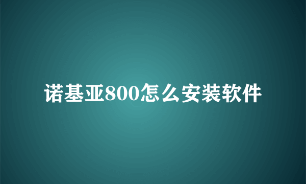 诺基亚800怎么安装软件