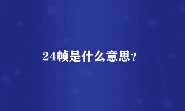 24帧是什么意思？