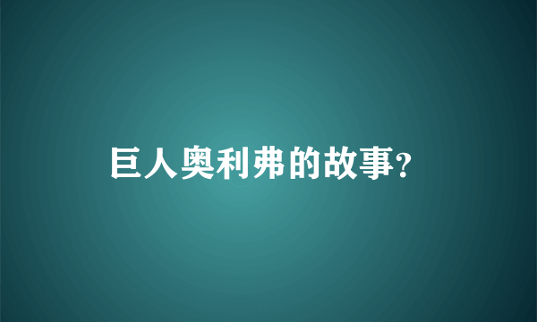 巨人奥利弗的故事？