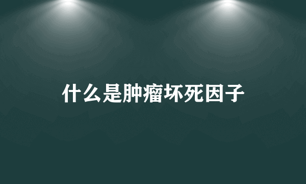 什么是肿瘤坏死因子