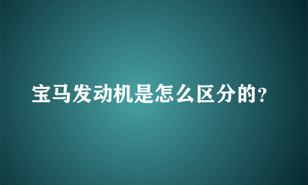 宝马发动机是怎么区分的？