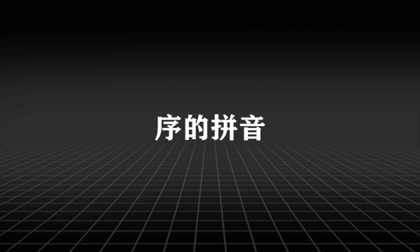 序的拼音