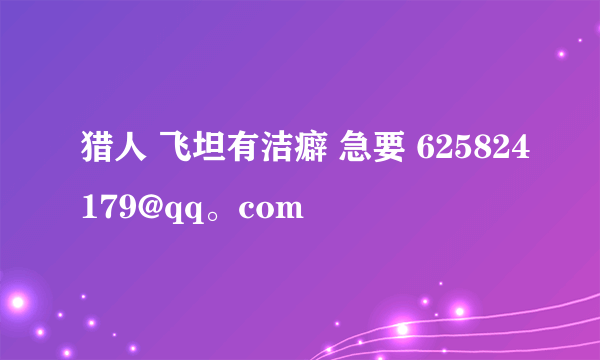 猎人 飞坦有洁癖 急要 625824179@qq。com