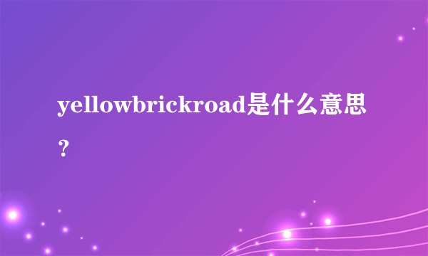 yellowbrickroad是什么意思？