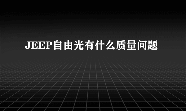 JEEP自由光有什么质量问题