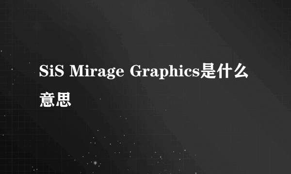 SiS Mirage Graphics是什么意思